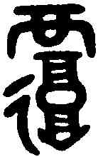 覆,吳大澂書論語 ,書法字典